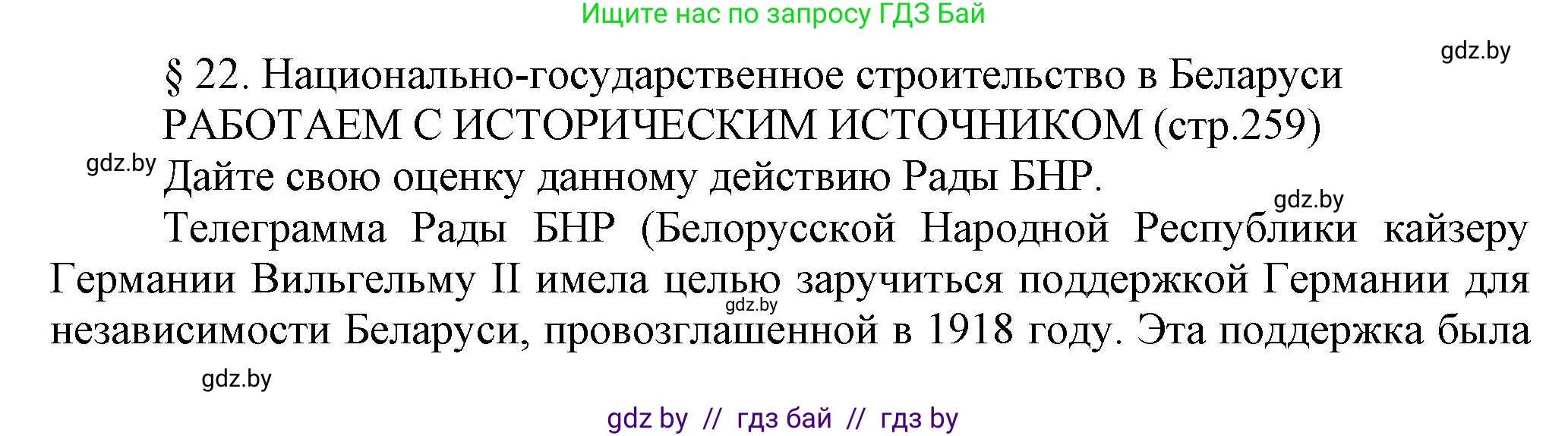 История Беларуси (Гісторыя Беларусі), 11 класс Учебник, авторы: Кохановский Александр Генадьевич, Кошелев Владимир Сергеевич, Темушев Степан Николаевич, Мох Е Н, Мезга Н Н, Корсак А И, Маскевич А И, Ходин С Н, издательство Издательский центр БГУ, Минск, 2025, зелёного цвета, страница 259, Решение