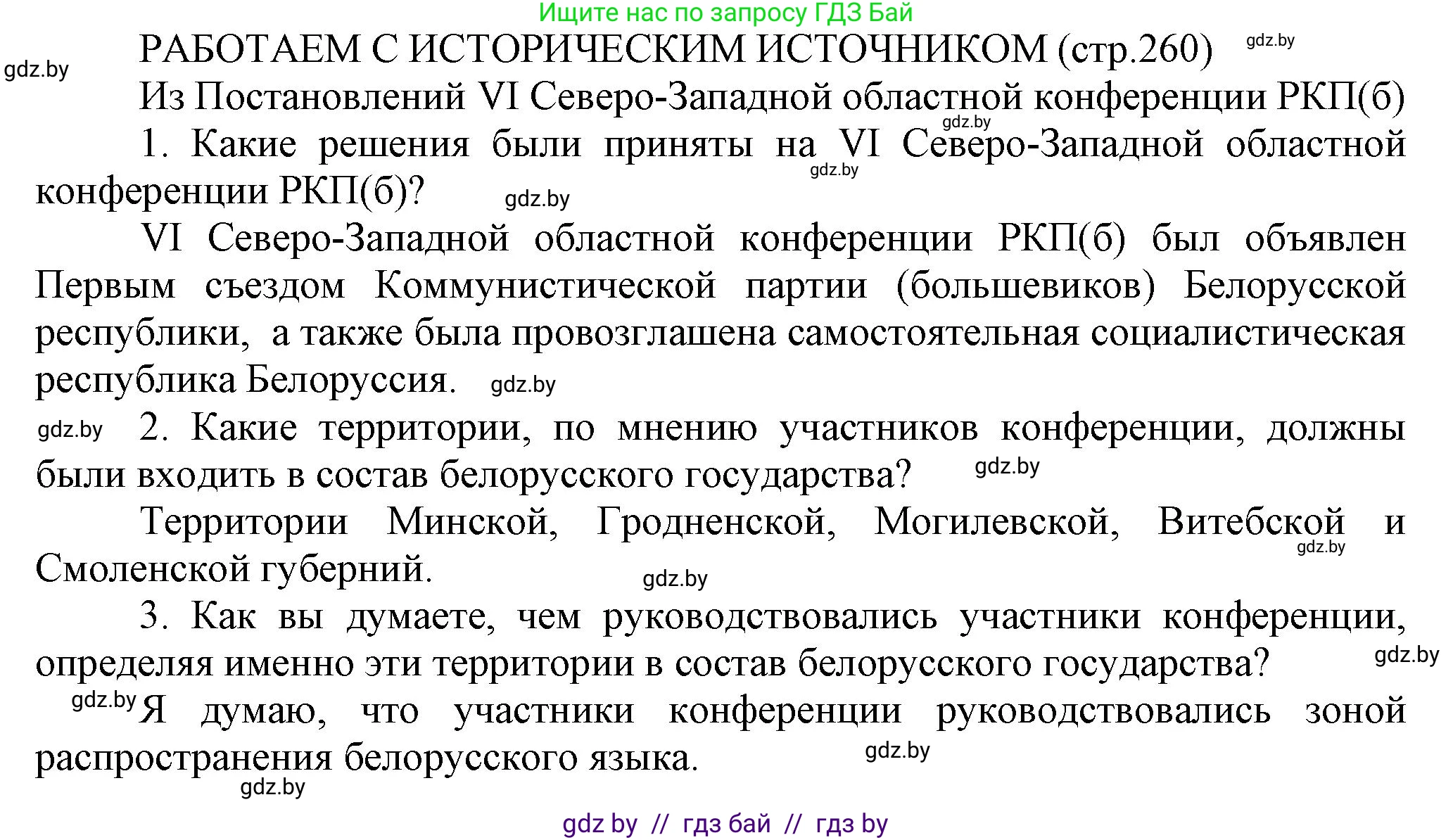 История Беларуси (Гісторыя Беларусі), 11 класс Учебник, авторы: Кохановский Александр Генадьевич, Кошелев Владимир Сергеевич, Темушев Степан Николаевич, Мох Е Н, Мезга Н Н, Корсак А И, Маскевич А И, Ходин С Н, издательство Издательский центр БГУ, Минск, 2025, зелёного цвета, страница 260, Решение