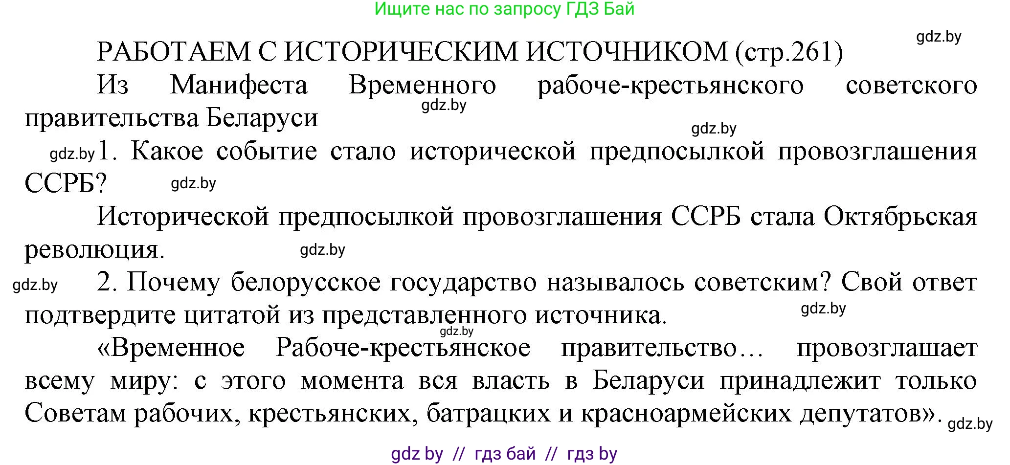 История Беларуси (Гісторыя Беларусі), 11 класс Учебник, авторы: Кохановский Александр Генадьевич, Кошелев Владимир Сергеевич, Темушев Степан Николаевич, Мох Е Н, Мезга Н Н, Корсак А И, Маскевич А И, Ходин С Н, издательство Издательский центр БГУ, Минск, 2025, зелёного цвета, страница 261, Решение