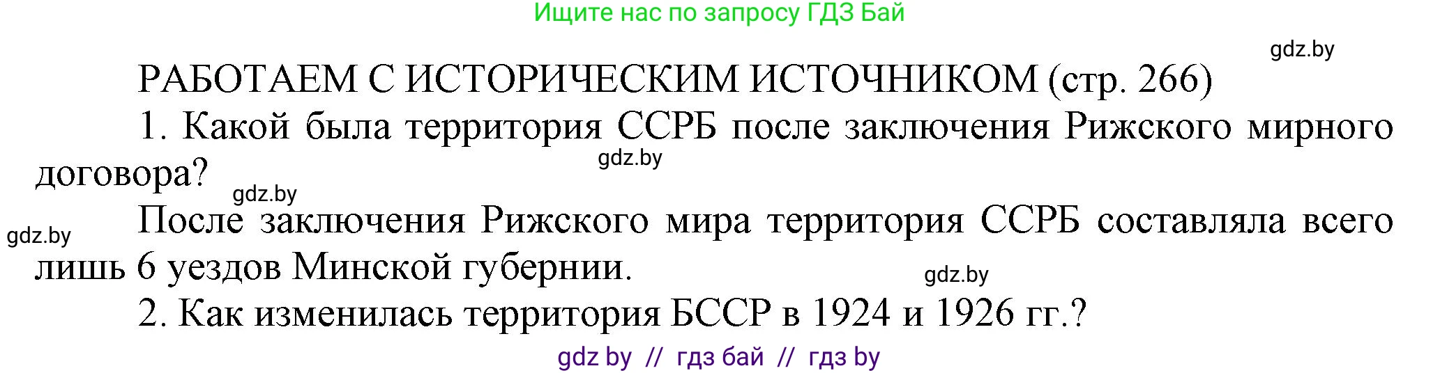 История Беларуси (Гісторыя Беларусі), 11 класс Учебник, авторы: Кохановский Александр Генадьевич, Кошелев Владимир Сергеевич, Темушев Степан Николаевич, Мох Е Н, Мезга Н Н, Корсак А И, Маскевич А И, Ходин С Н, издательство Издательский центр БГУ, Минск, 2025, зелёного цвета, страница 266, Решение
