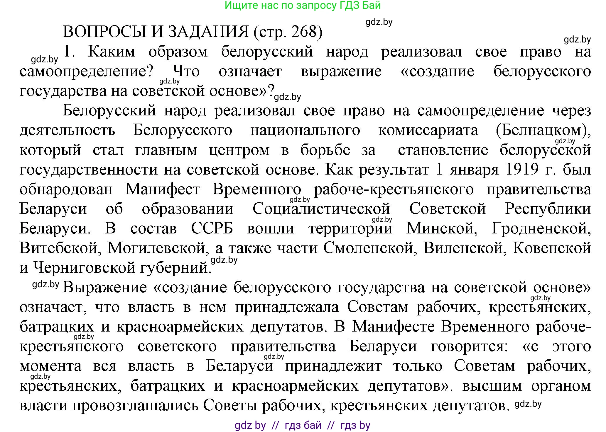 История Беларуси (Гісторыя Беларусі), 11 класс Учебник, авторы: Кохановский Александр Генадьевич, Кошелев Владимир Сергеевич, Темушев Степан Николаевич, Мох Е Н, Мезга Н Н, Корсак А И, Маскевич А И, Ходин С Н, издательство Издательский центр БГУ, Минск, 2025, зелёного цвета, страница 268, номер 1, Решение