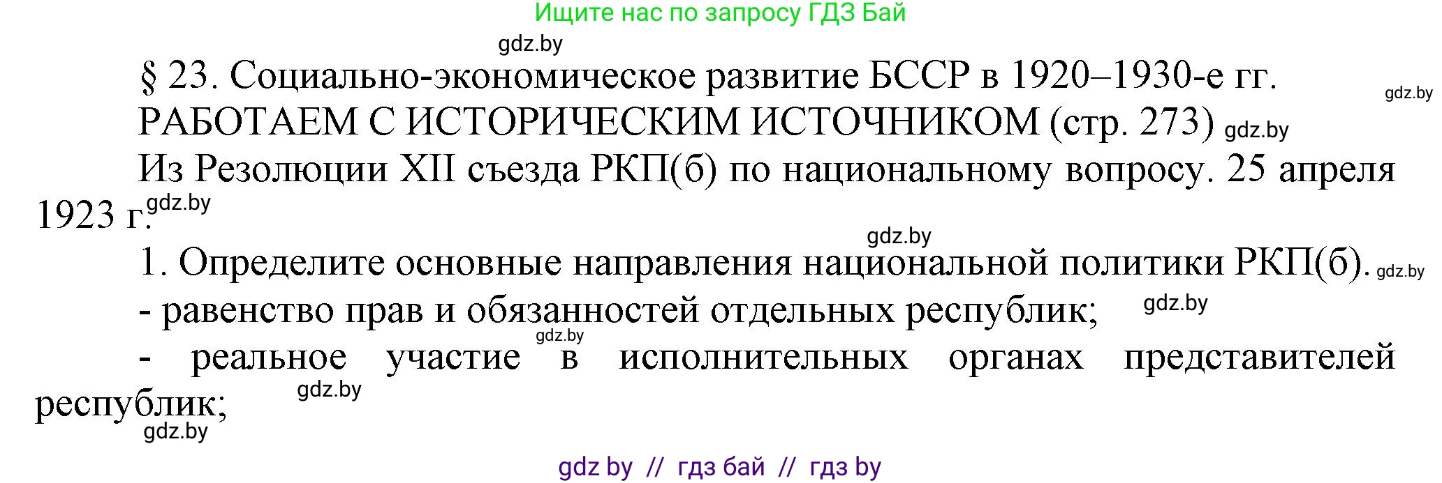 История Беларуси (Гісторыя Беларусі), 11 класс Учебник, авторы: Кохановский Александр Генадьевич, Кошелев Владимир Сергеевич, Темушев Степан Николаевич, Мох Е Н, Мезга Н Н, Корсак А И, Маскевич А И, Ходин С Н, издательство Издательский центр БГУ, Минск, 2025, зелёного цвета, страница 273, Решение