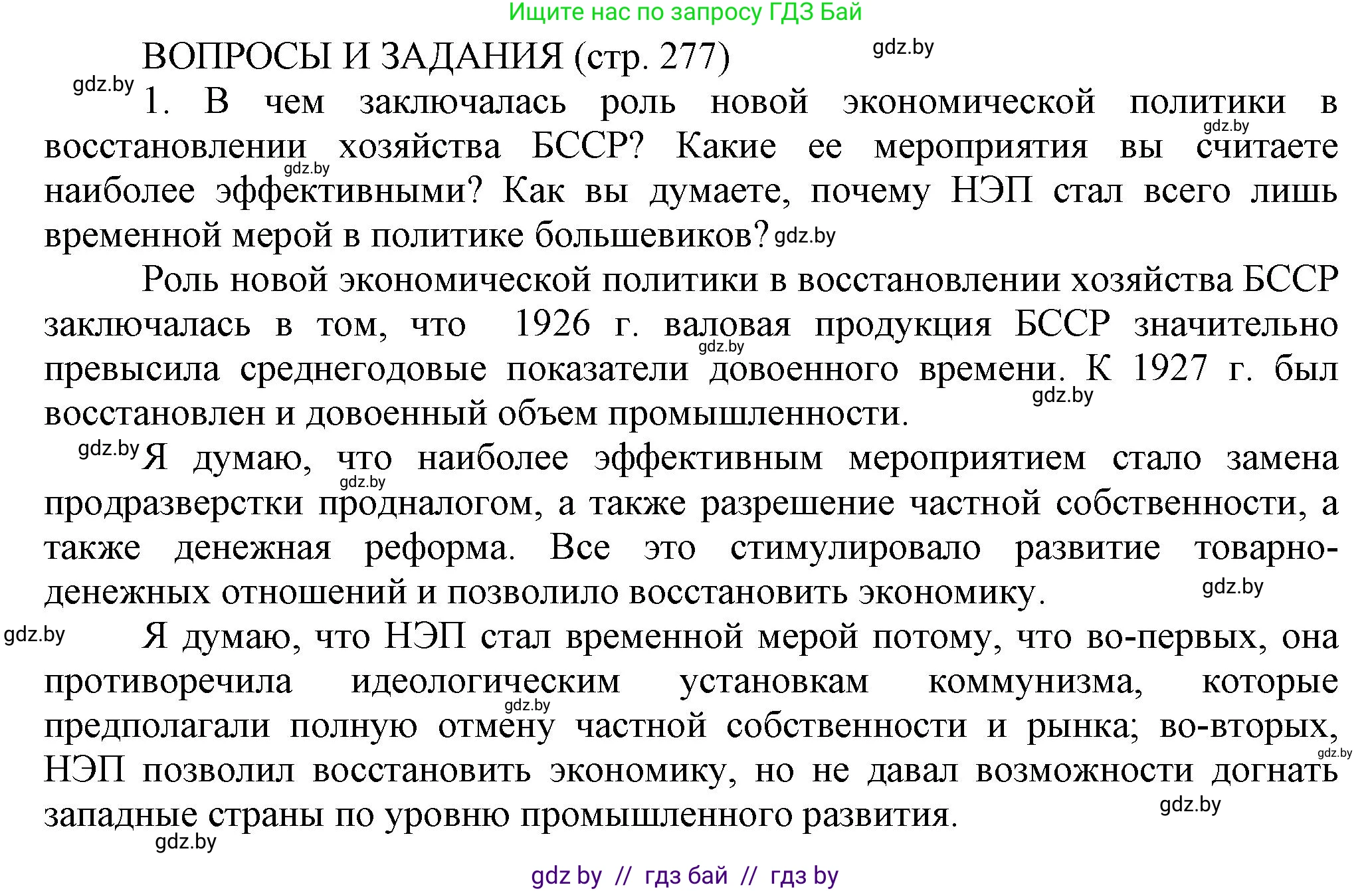 История Беларуси (Гісторыя Беларусі), 11 класс Учебник, авторы: Кохановский Александр Генадьевич, Кошелев Владимир Сергеевич, Темушев Степан Николаевич, Мох Е Н, Мезга Н Н, Корсак А И, Маскевич А И, Ходин С Н, издательство Издательский центр БГУ, Минск, 2025, зелёного цвета, страница 277, номер 1, Решение
