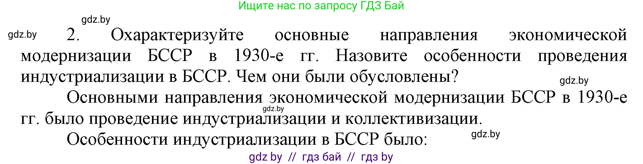 История Беларуси (Гісторыя Беларусі), 11 класс Учебник, авторы: Кохановский Александр Генадьевич, Кошелев Владимир Сергеевич, Темушев Степан Николаевич, Мох Е Н, Мезга Н Н, Корсак А И, Маскевич А И, Ходин С Н, издательство Издательский центр БГУ, Минск, 2025, зелёного цвета, страница 277, номер 2, Решение