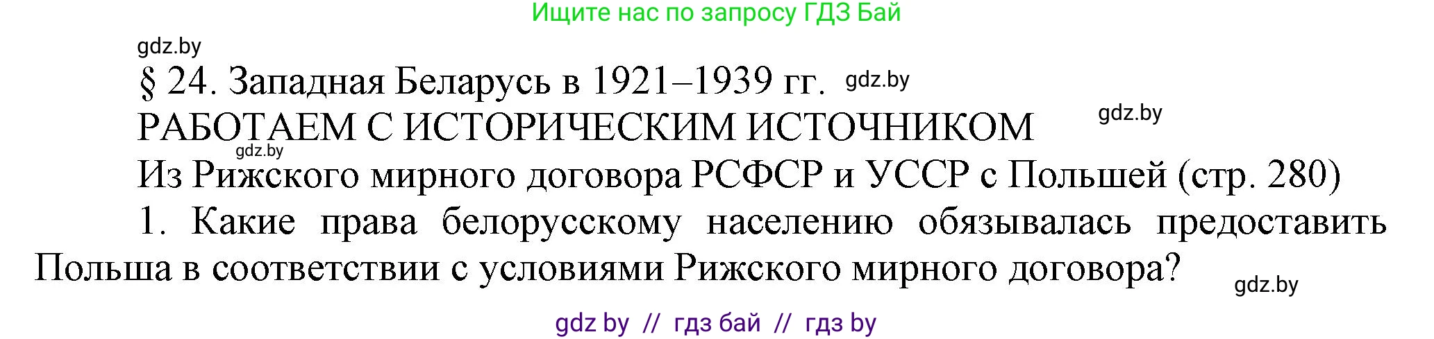 История Беларуси (Гісторыя Беларусі), 11 класс Учебник, авторы: Кохановский Александр Генадьевич, Кошелев Владимир Сергеевич, Темушев Степан Николаевич, Мох Е Н, Мезга Н Н, Корсак А И, Маскевич А И, Ходин С Н, издательство Издательский центр БГУ, Минск, 2025, зелёного цвета, страница 280, Решение