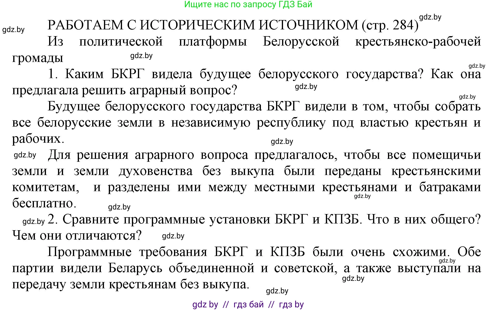 История Беларуси (Гісторыя Беларусі), 11 класс Учебник, авторы: Кохановский Александр Генадьевич, Кошелев Владимир Сергеевич, Темушев Степан Николаевич, Мох Е Н, Мезга Н Н, Корсак А И, Маскевич А И, Ходин С Н, издательство Издательский центр БГУ, Минск, 2025, зелёного цвета, страница 284, Решение