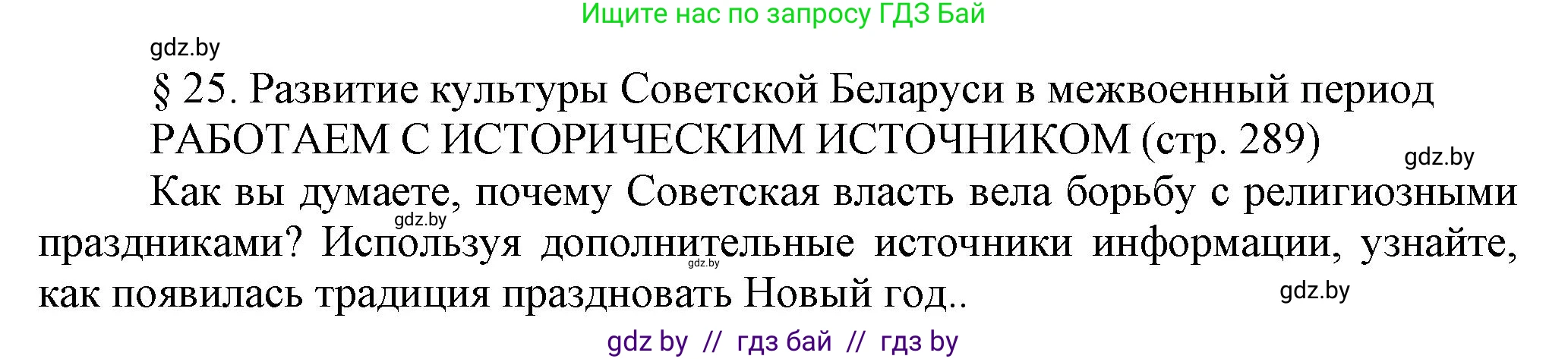 История Беларуси (Гісторыя Беларусі), 11 класс Учебник, авторы: Кохановский Александр Генадьевич, Кошелев Владимир Сергеевич, Темушев Степан Николаевич, Мох Е Н, Мезга Н Н, Корсак А И, Маскевич А И, Ходин С Н, издательство Издательский центр БГУ, Минск, 2025, зелёного цвета, страница 289, Решение