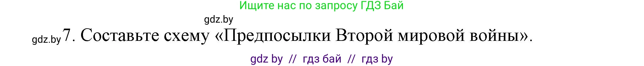 История Беларуси (Гісторыя Беларусі), 11 класс Учебник, авторы: Кохановский Александр Генадьевич, Кошелев Владимир Сергеевич, Темушев Степан Николаевич, Мох Е Н, Мезга Н Н, Корсак А И, Маскевич А И, Ходин С Н, издательство Издательский центр БГУ, Минск, 2025, зелёного цвета, страница 307, номер 7, Решение
