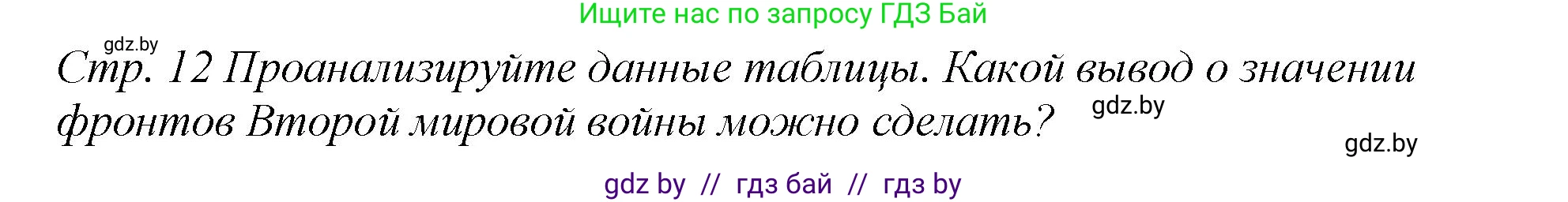 История Беларуси (Гісторыя Беларусі), 11 класс Учебник, авторы: Кохановский Александр Генадьевич, Кошелев Владимир Сергеевич, Темушев Степан Николаевич, Мох Е Н, Мезга Н Н, Корсак А И, Маскевич А И, Ходин С Н, издательство Издательский центр БГУ, Минск, 2025, зелёного цвета, Часть 2, страница 12, номер 6, Решение