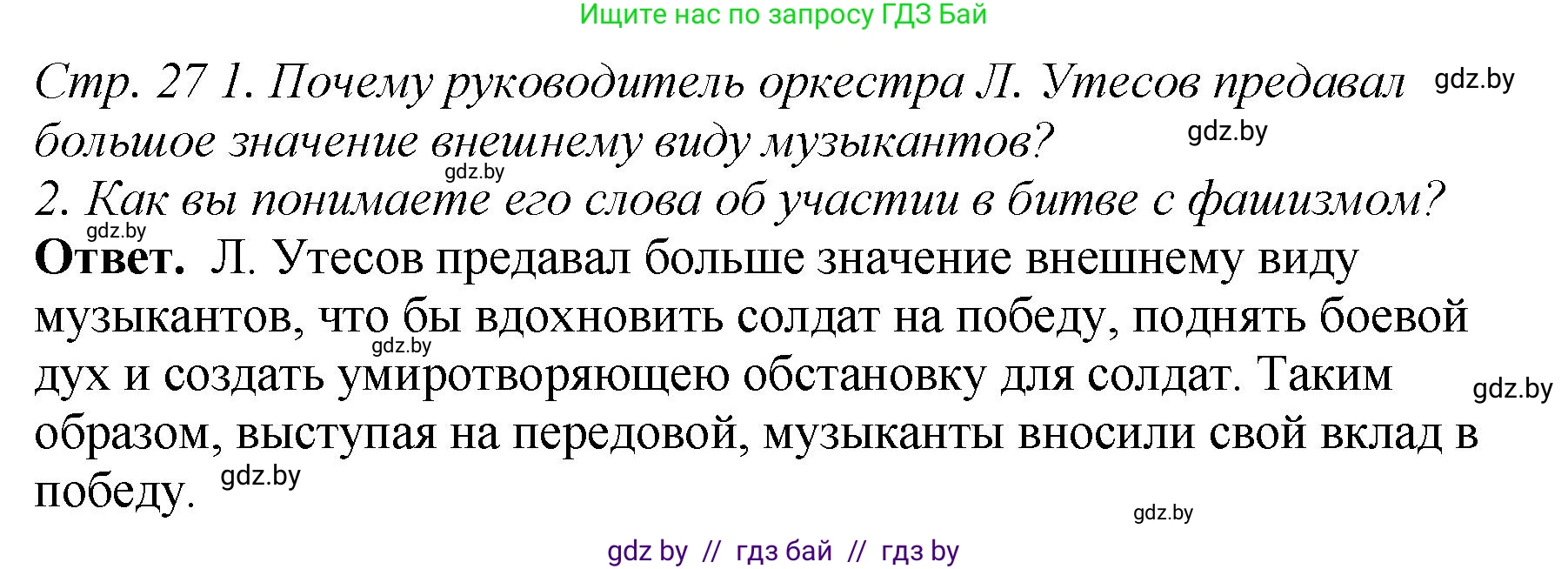История Беларуси (Гісторыя Беларусі), 11 класс Учебник, авторы: Кохановский Александр Генадьевич, Кошелев Владимир Сергеевич, Темушев Степан Николаевич, Мох Е Н, Мезга Н Н, Корсак А И, Маскевич А И, Ходин С Н, издательство Издательский центр БГУ, Минск, 2025, зелёного цвета, Часть 2, страница 27, Решение
