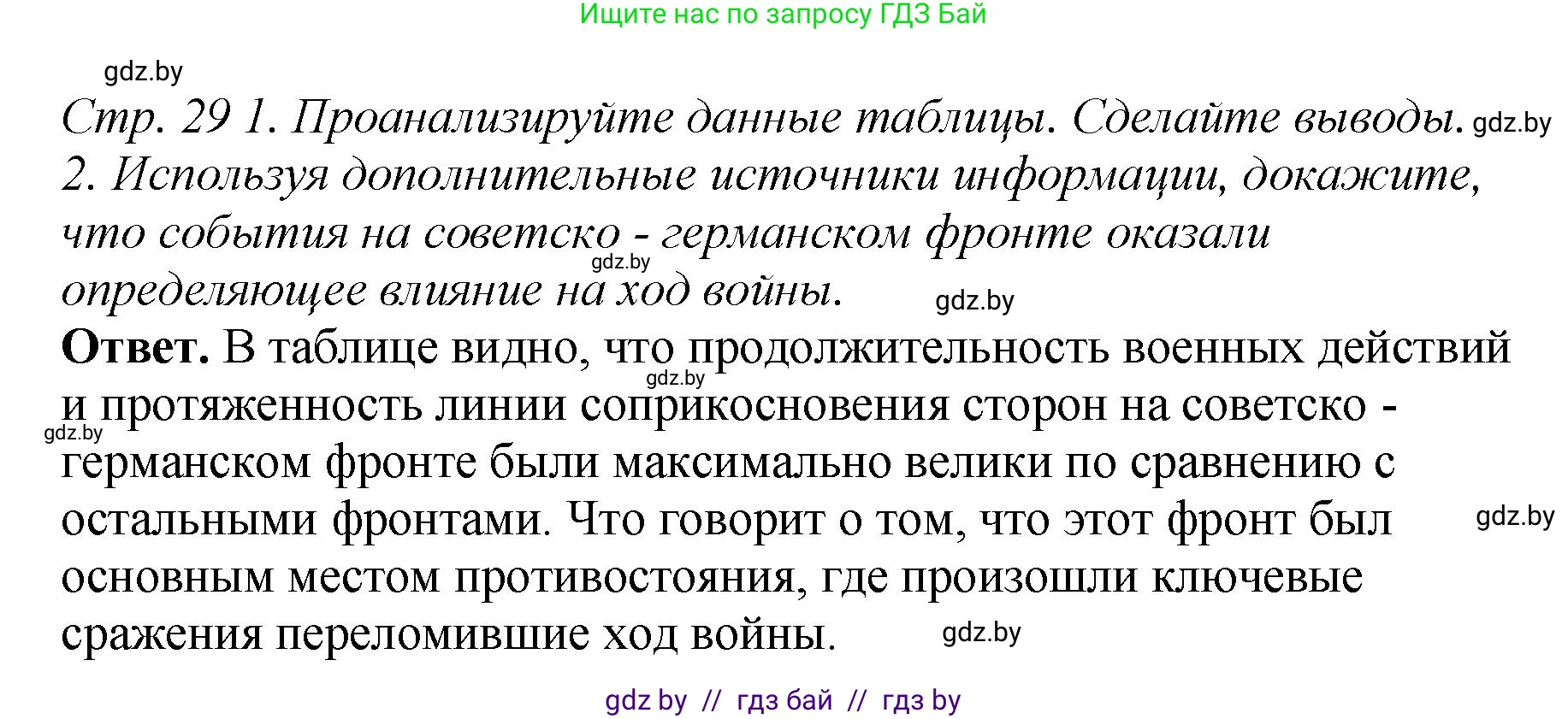История Беларуси (Гісторыя Беларусі), 11 класс Учебник, авторы: Кохановский Александр Генадьевич, Кошелев Владимир Сергеевич, Темушев Степан Николаевич, Мох Е Н, Мезга Н Н, Корсак А И, Маскевич А И, Ходин С Н, издательство Издательский центр БГУ, Минск, 2025, зелёного цвета, Часть 2, страница 29, Решение
