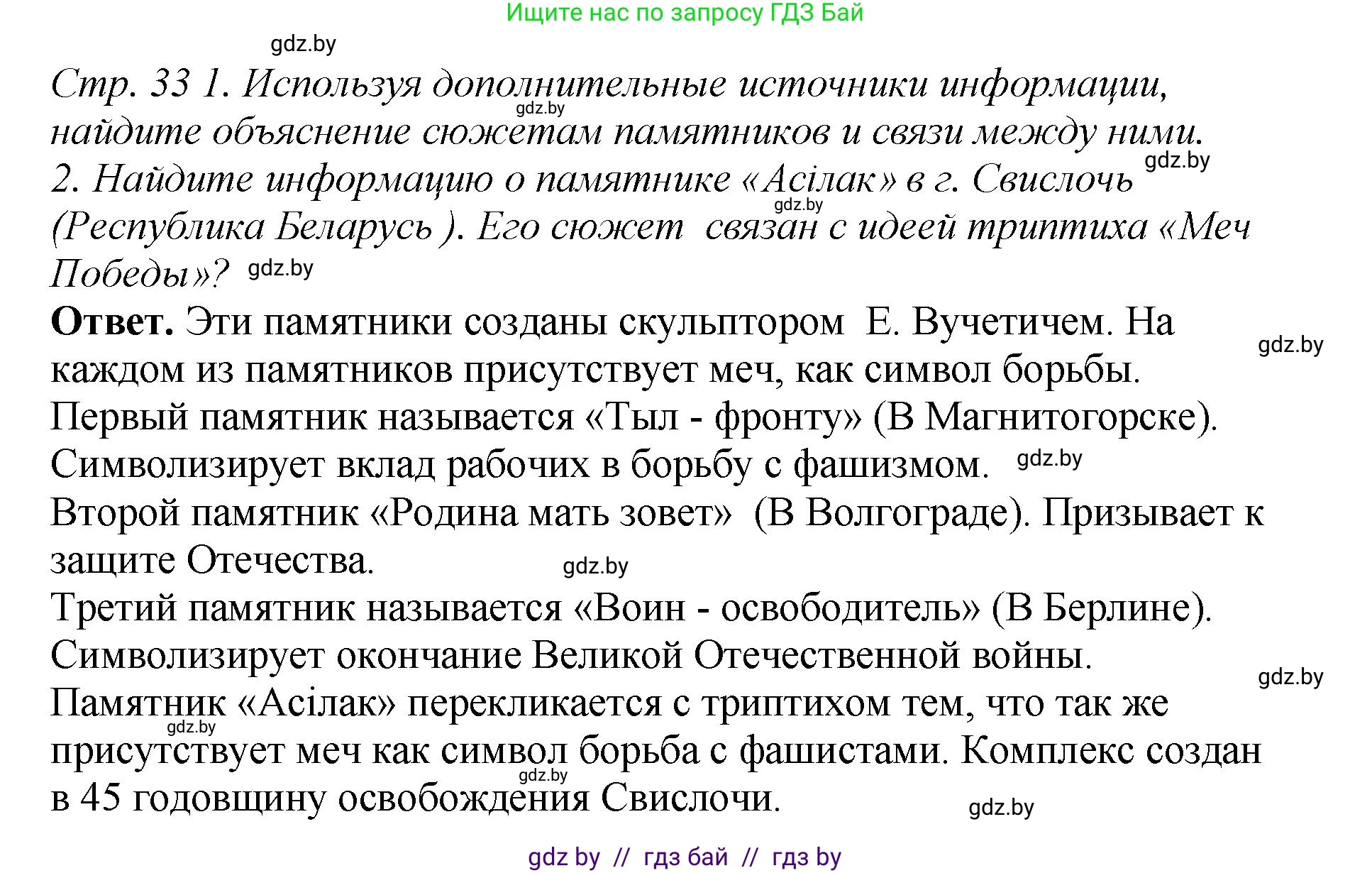 История Беларуси (Гісторыя Беларусі), 11 класс Учебник, авторы: Кохановский Александр Генадьевич, Кошелев Владимир Сергеевич, Темушев Степан Николаевич, Мох Е Н, Мезга Н Н, Корсак А И, Маскевич А И, Ходин С Н, издательство Издательский центр БГУ, Минск, 2025, зелёного цвета, Часть 2, страница 33, Решение