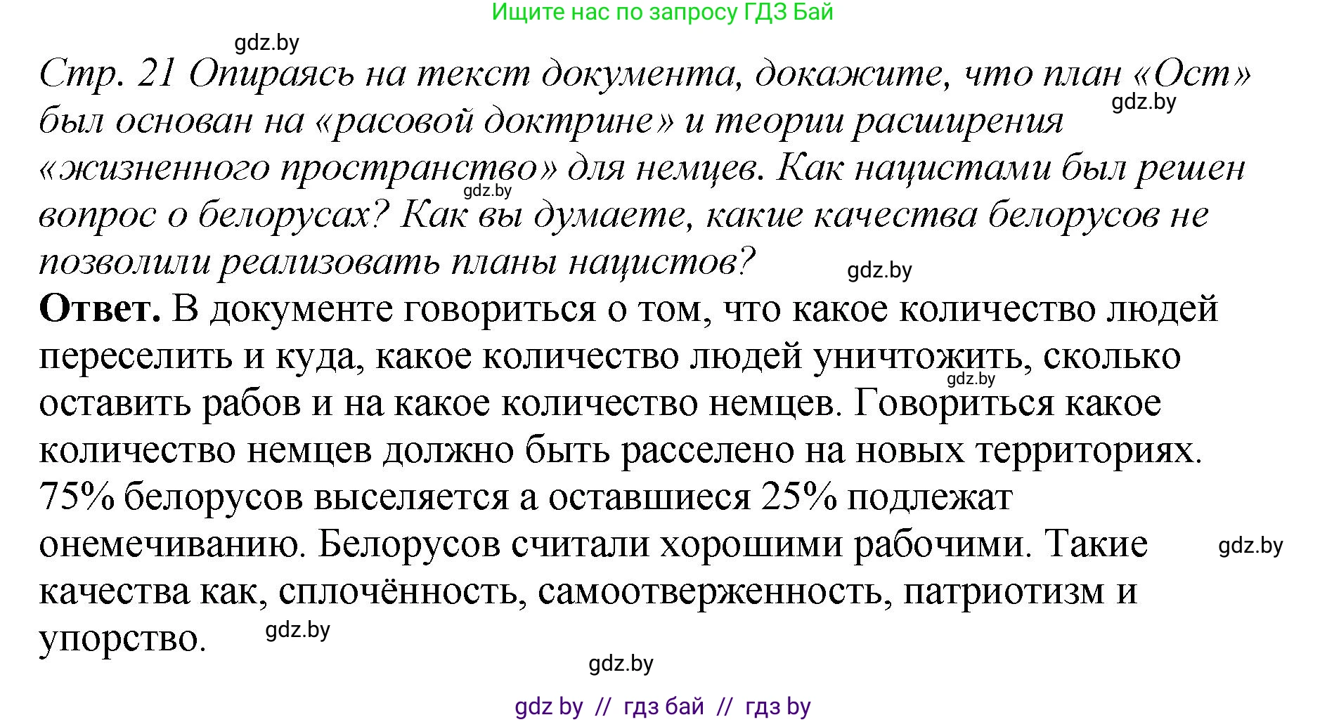 История Беларуси (Гісторыя Беларусі), 11 класс Учебник, авторы: Кохановский Александр Генадьевич, Кошелев Владимир Сергеевич, Темушев Степан Николаевич, Мох Е Н, Мезга Н Н, Корсак А И, Маскевич А И, Ходин С Н, издательство Издательский центр БГУ, Минск, 2025, зелёного цвета, Часть 2, страница 21, Решение