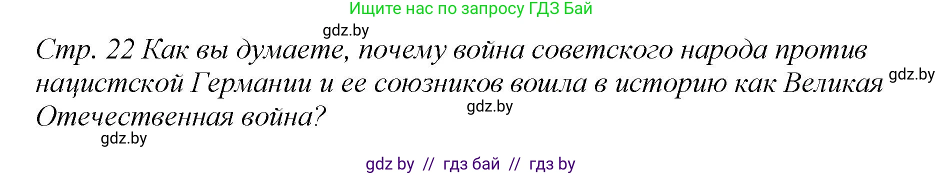 История Беларуси (Гісторыя Беларусі), 11 класс Учебник, авторы: Кохановский Александр Генадьевич, Кошелев Владимир Сергеевич, Темушев Степан Николаевич, Мох Е Н, Мезга Н Н, Корсак А И, Маскевич А И, Ходин С Н, издательство Издательский центр БГУ, Минск, 2025, зелёного цвета, Часть 2, страница 22, номер 4, Решение