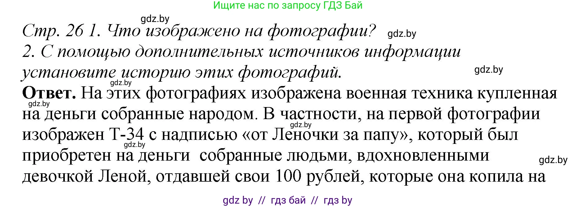 История Беларуси (Гісторыя Беларусі), 11 класс Учебник, авторы: Кохановский Александр Генадьевич, Кошелев Владимир Сергеевич, Темушев Степан Николаевич, Мох Е Н, Мезга Н Н, Корсак А И, Маскевич А И, Ходин С Н, издательство Издательский центр БГУ, Минск, 2025, зелёного цвета, Часть 2, страница 26, Решение