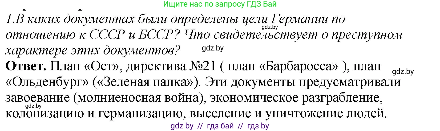 История Беларуси (Гісторыя Беларусі), 11 класс Учебник, авторы: Кохановский Александр Генадьевич, Кошелев Владимир Сергеевич, Темушев Степан Николаевич, Мох Е Н, Мезга Н Н, Корсак А И, Маскевич А И, Ходин С Н, издательство Издательский центр БГУ, Минск, 2025, зелёного цвета, Часть 2, страница 39, номер 1, Решение
