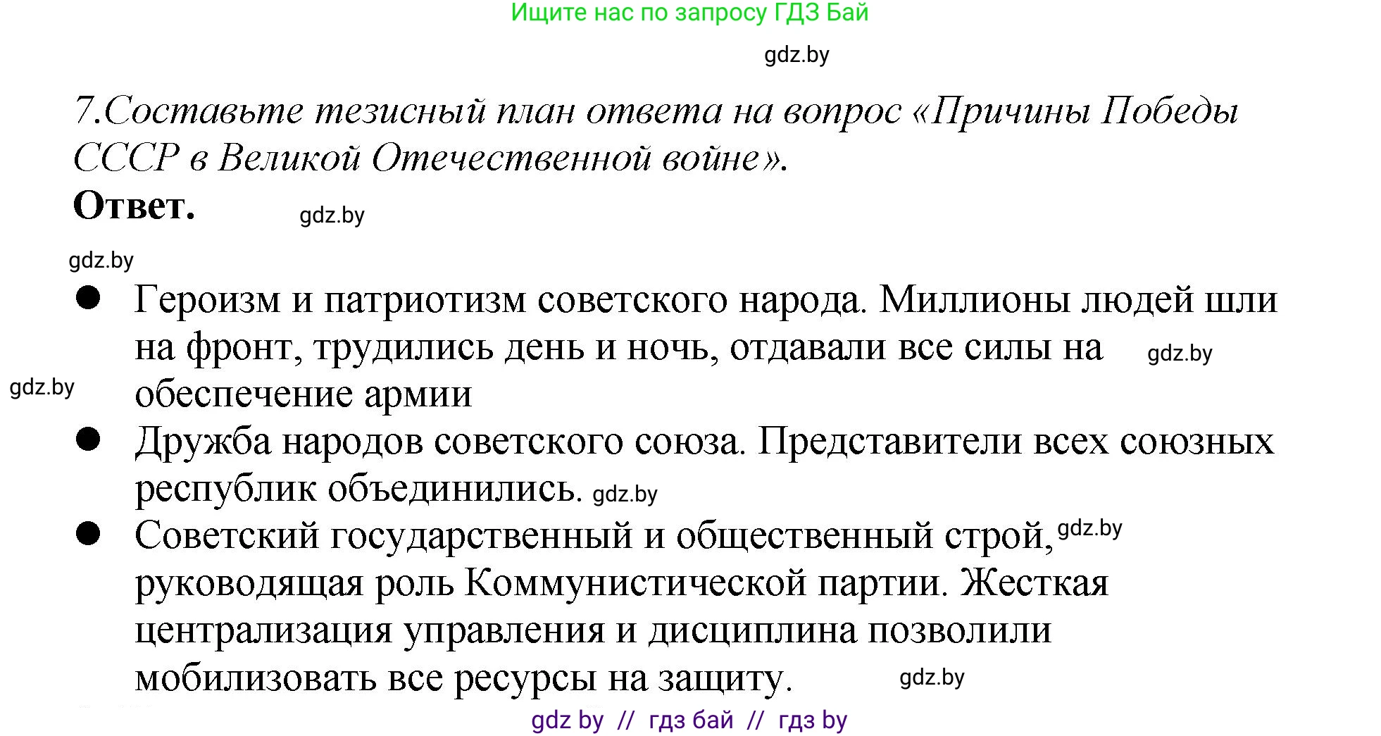 История Беларуси (Гісторыя Беларусі), 11 класс Учебник, авторы: Кохановский Александр Генадьевич, Кошелев Владимир Сергеевич, Темушев Степан Николаевич, Мох Е Н, Мезга Н Н, Корсак А И, Маскевич А И, Ходин С Н, издательство Издательский центр БГУ, Минск, 2025, зелёного цвета, Часть 2, страница 39, номер 7, Решение