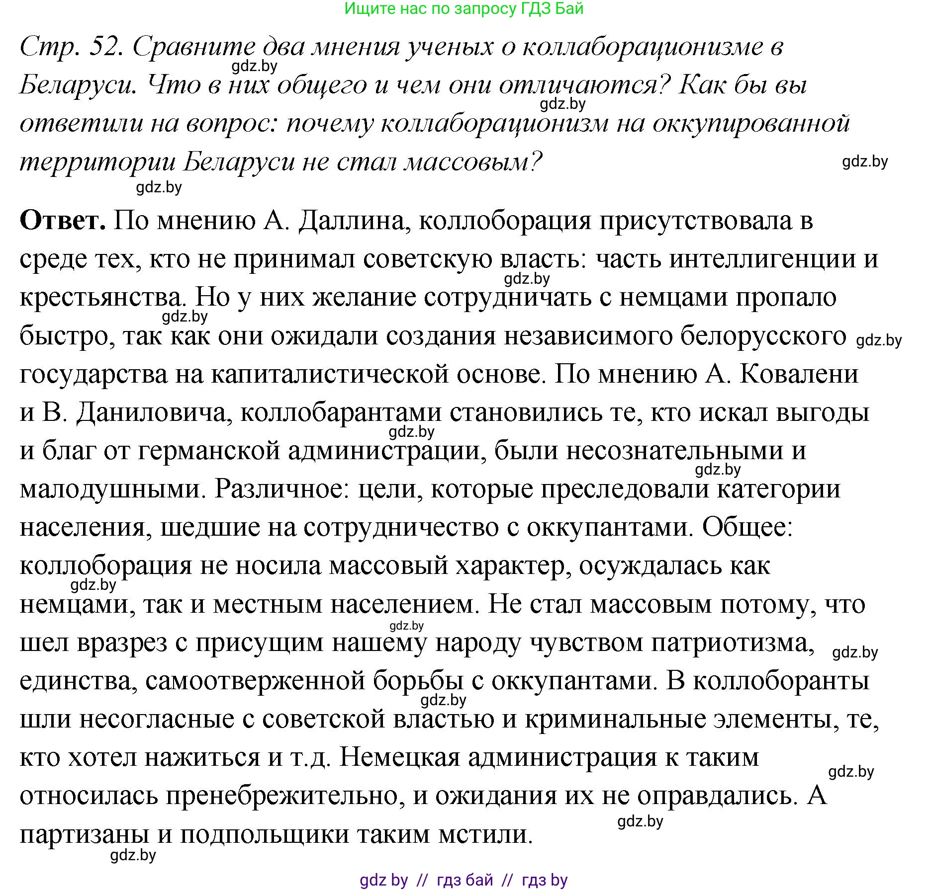История Беларуси (Гісторыя Беларусі), 11 класс Учебник, авторы: Кохановский Александр Генадьевич, Кошелев Владимир Сергеевич, Темушев Степан Николаевич, Мох Е Н, Мезга Н Н, Корсак А И, Маскевич А И, Ходин С Н, издательство Издательский центр БГУ, Минск, 2025, зелёного цвета, Часть 2, страница 52, Решение