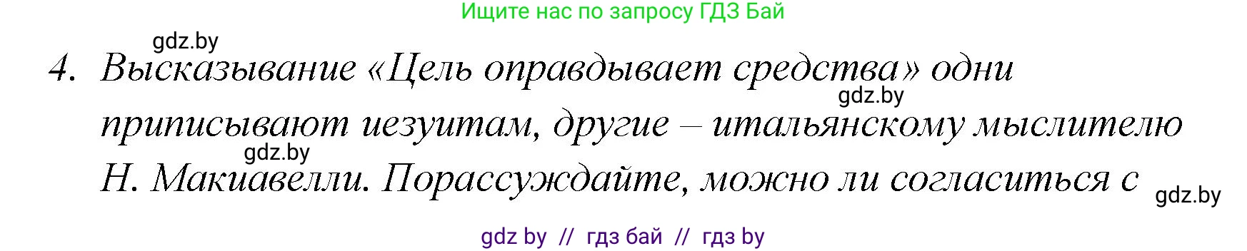 История Беларуси (Гісторыя Беларусі), 11 класс Учебник, авторы: Кохановский Александр Генадьевич, Кошелев Владимир Сергеевич, Темушев Степан Николаевич, Мох Е Н, Мезга Н Н, Корсак А И, Маскевич А И, Ходин С Н, издательство Издательский центр БГУ, Минск, 2025, зелёного цвета, Часть 2, страница 54, номер 4, Решение
