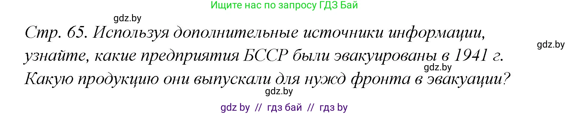История Беларуси (Гісторыя Беларусі), 11 класс Учебник, авторы: Кохановский Александр Генадьевич, Кошелев Владимир Сергеевич, Темушев Степан Николаевич, Мох Е Н, Мезга Н Н, Корсак А И, Маскевич А И, Ходин С Н, издательство Издательский центр БГУ, Минск, 2025, зелёного цвета, Часть 2, страница 65, номер 10, Решение