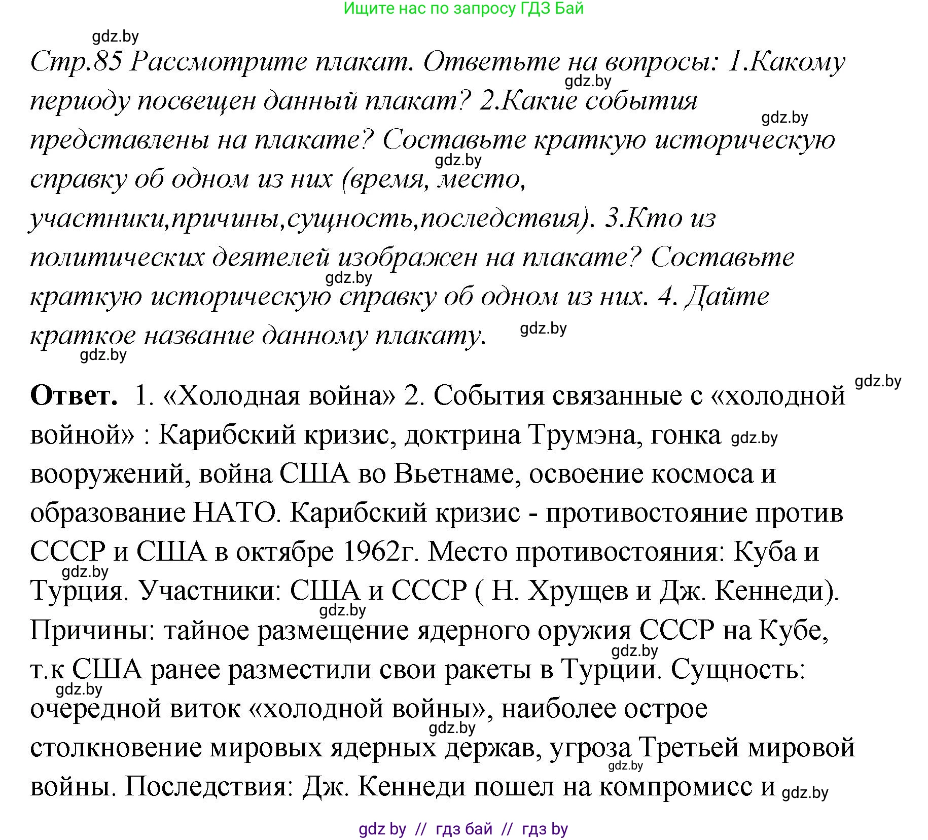 История Беларуси (Гісторыя Беларусі), 11 класс Учебник, авторы: Кохановский Александр Генадьевич, Кошелев Владимир Сергеевич, Темушев Степан Николаевич, Мох Е Н, Мезга Н Н, Корсак А И, Маскевич А И, Ходин С Н, издательство Издательский центр БГУ, Минск, 2025, зелёного цвета, Часть 2, страница 85, Решение