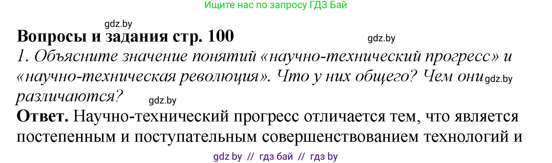 История Беларуси (Гісторыя Беларусі), 11 класс Учебник, авторы: Кохановский Александр Генадьевич, Кошелев Владимир Сергеевич, Темушев Степан Николаевич, Мох Е Н, Мезга Н Н, Корсак А И, Маскевич А И, Ходин С Н, издательство Издательский центр БГУ, Минск, 2025, зелёного цвета, Часть 2, страница 100, номер 1, Решение