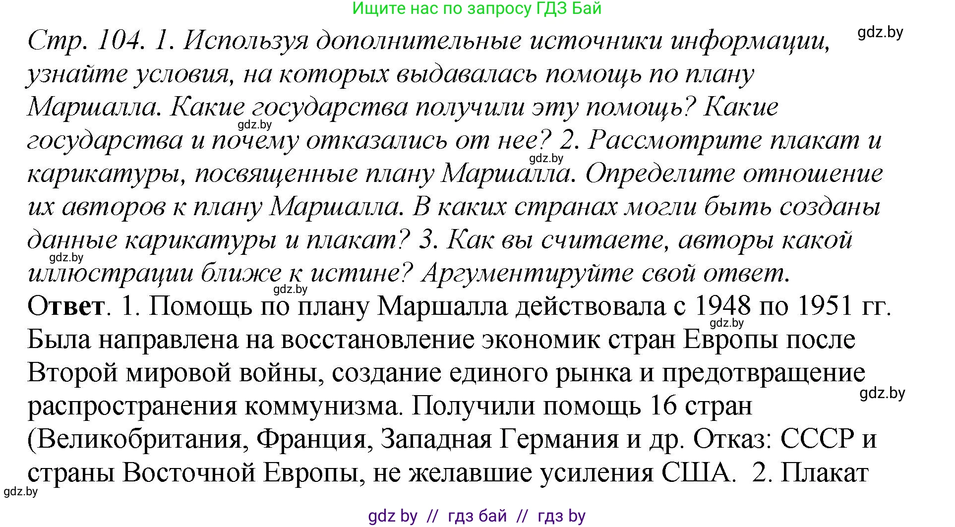 История Беларуси (Гісторыя Беларусі), 11 класс Учебник, авторы: Кохановский Александр Генадьевич, Кошелев Владимир Сергеевич, Темушев Степан Николаевич, Мох Е Н, Мезга Н Н, Корсак А И, Маскевич А И, Ходин С Н, издательство Издательский центр БГУ, Минск, 2025, зелёного цвета, Часть 2, страница 104, Решение