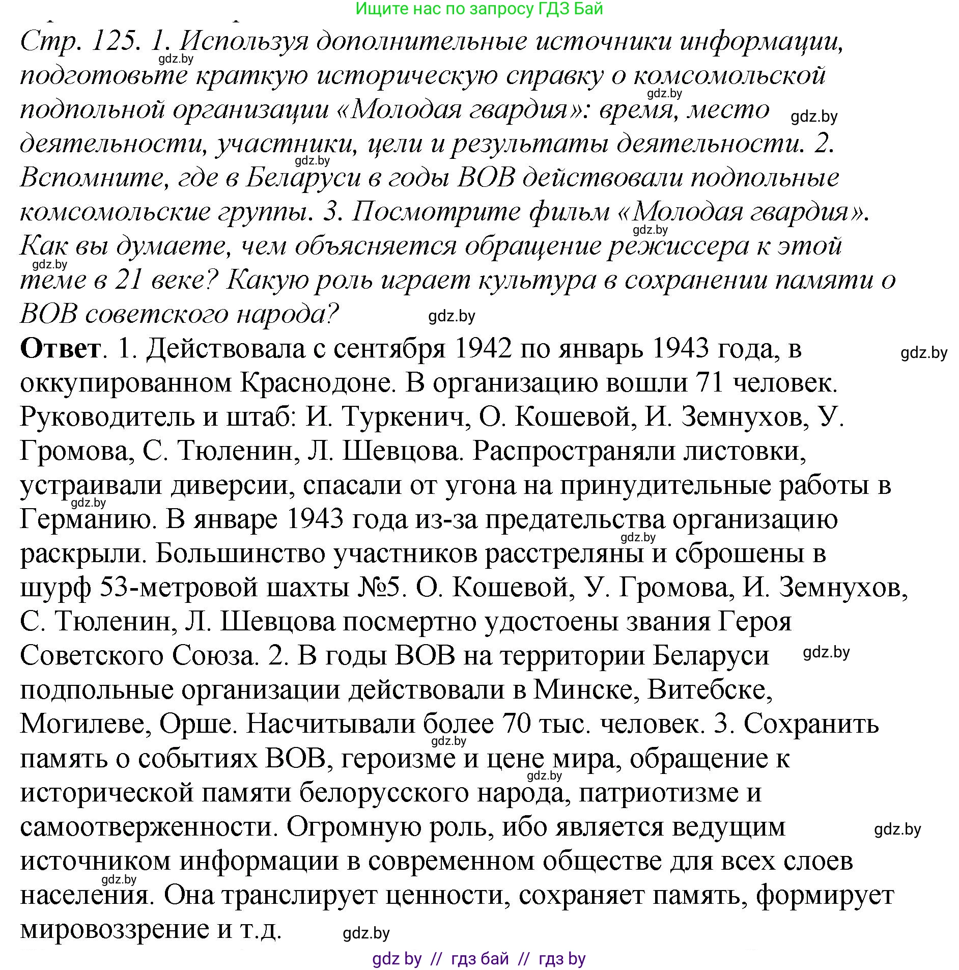 История Беларуси (Гісторыя Беларусі), 11 класс Учебник, авторы: Кохановский Александр Генадьевич, Кошелев Владимир Сергеевич, Темушев Степан Николаевич, Мох Е Н, Мезга Н Н, Корсак А И, Маскевич А И, Ходин С Н, издательство Издательский центр БГУ, Минск, 2025, зелёного цвета, Часть 2, страница 125, Решение