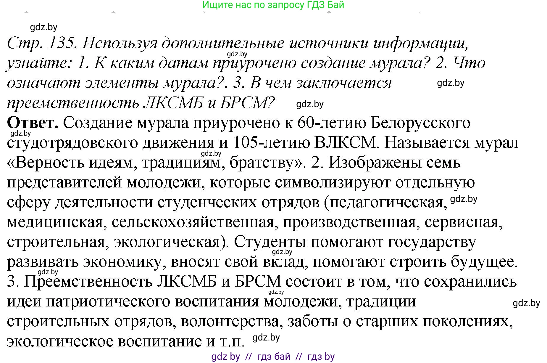 История Беларуси (Гісторыя Беларусі), 11 класс Учебник, авторы: Кохановский Александр Генадьевич, Кошелев Владимир Сергеевич, Темушев Степан Николаевич, Мох Е Н, Мезга Н Н, Корсак А И, Маскевич А И, Ходин С Н, издательство Издательский центр БГУ, Минск, 2025, зелёного цвета, Часть 2, страница 135, Решение
