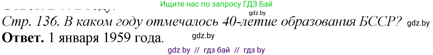 История Беларуси (Гісторыя Беларусі), 11 класс Учебник, авторы: Кохановский Александр Генадьевич, Кошелев Владимир Сергеевич, Темушев Степан Николаевич, Мох Е Н, Мезга Н Н, Корсак А И, Маскевич А И, Ходин С Н, издательство Издательский центр БГУ, Минск, 2025, зелёного цвета, Часть 2, страница 136, номер 12, Решение