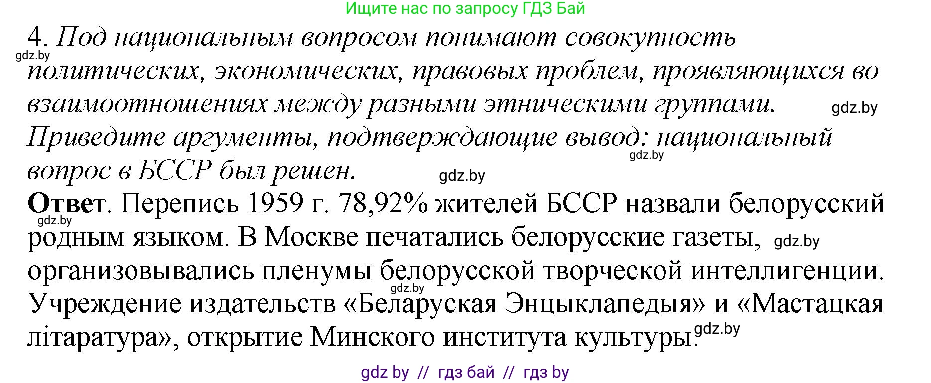 История Беларуси (Гісторыя Беларусі), 11 класс Учебник, авторы: Кохановский Александр Генадьевич, Кошелев Владимир Сергеевич, Темушев Степан Николаевич, Мох Е Н, Мезга Н Н, Корсак А И, Маскевич А И, Ходин С Н, издательство Издательский центр БГУ, Минск, 2025, зелёного цвета, Часть 2, страница 138, номер 4, Решение
