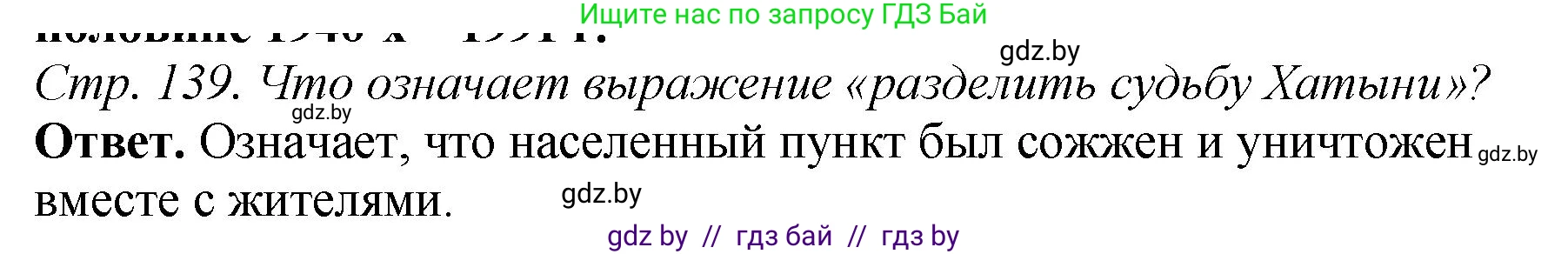 История Беларуси (Гісторыя Беларусі), 11 класс Учебник, авторы: Кохановский Александр Генадьевич, Кошелев Владимир Сергеевич, Темушев Степан Николаевич, Мох Е Н, Мезга Н Н, Корсак А И, Маскевич А И, Ходин С Н, издательство Издательский центр БГУ, Минск, 2025, зелёного цвета, Часть 2, страница 139, номер 1, Решение