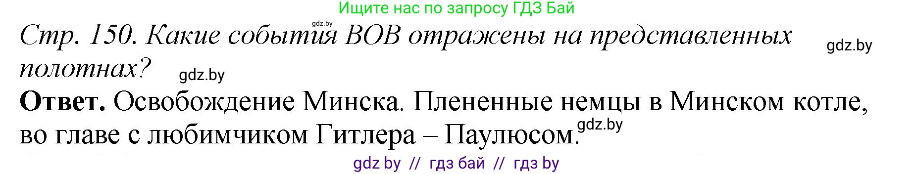 История Беларуси (Гісторыя Беларусі), 11 класс Учебник, авторы: Кохановский Александр Генадьевич, Кошелев Владимир Сергеевич, Темушев Степан Николаевич, Мох Е Н, Мезга Н Н, Корсак А И, Маскевич А И, Ходин С Н, издательство Издательский центр БГУ, Минск, 2025, зелёного цвета, Часть 2, страница 150, номер 1, Решение
