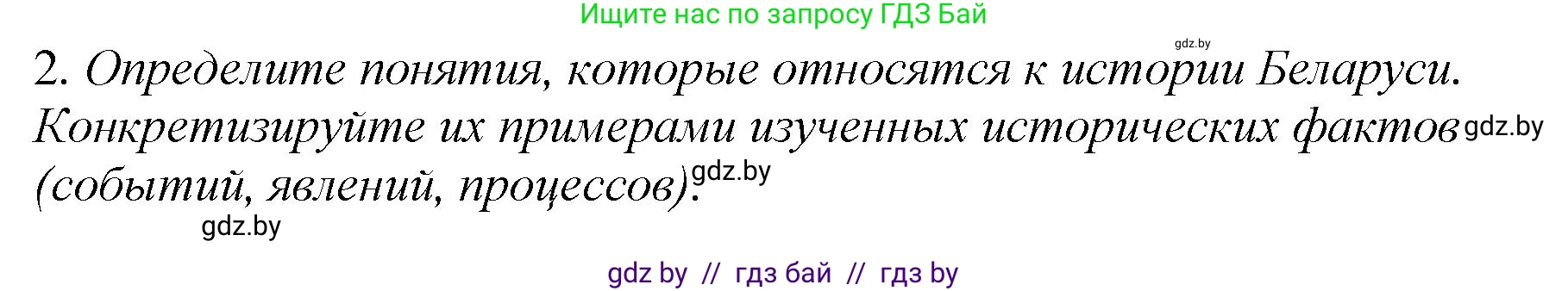 История Беларуси (Гісторыя Беларусі), 11 класс Учебник, авторы: Кохановский Александр Генадьевич, Кошелев Владимир Сергеевич, Темушев Степан Николаевич, Мох Е Н, Мезга Н Н, Корсак А И, Маскевич А И, Ходин С Н, издательство Издательский центр БГУ, Минск, 2025, зелёного цвета, Часть 2, страница 165, номер 2, Решение