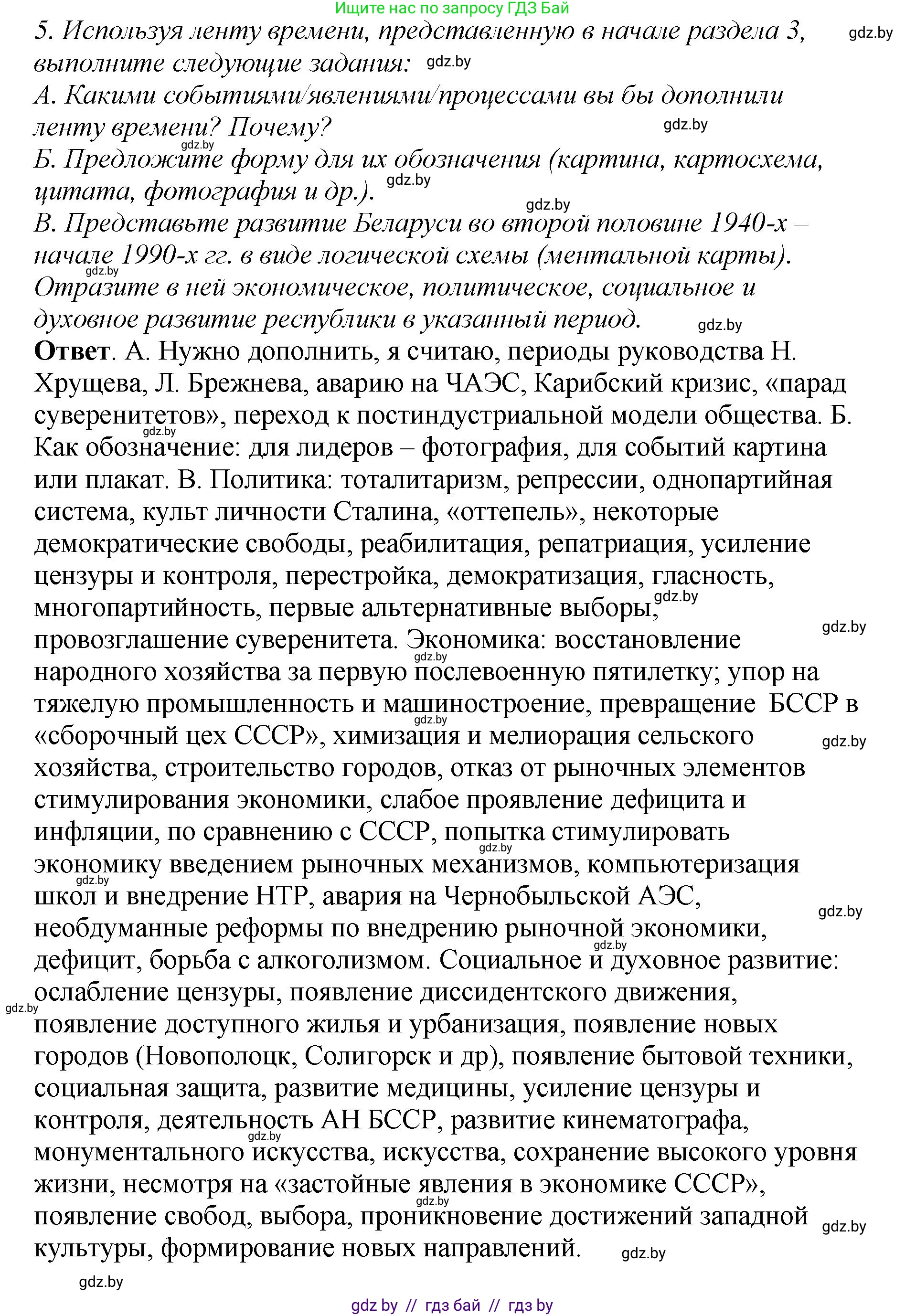 История Беларуси (Гісторыя Беларусі), 11 класс Учебник, авторы: Кохановский Александр Генадьевич, Кошелев Владимир Сергеевич, Темушев Степан Николаевич, Мох Е Н, Мезга Н Н, Корсак А И, Маскевич А И, Ходин С Н, издательство Издательский центр БГУ, Минск, 2025, зелёного цвета, Часть 2, страница 166, номер 5, Решение