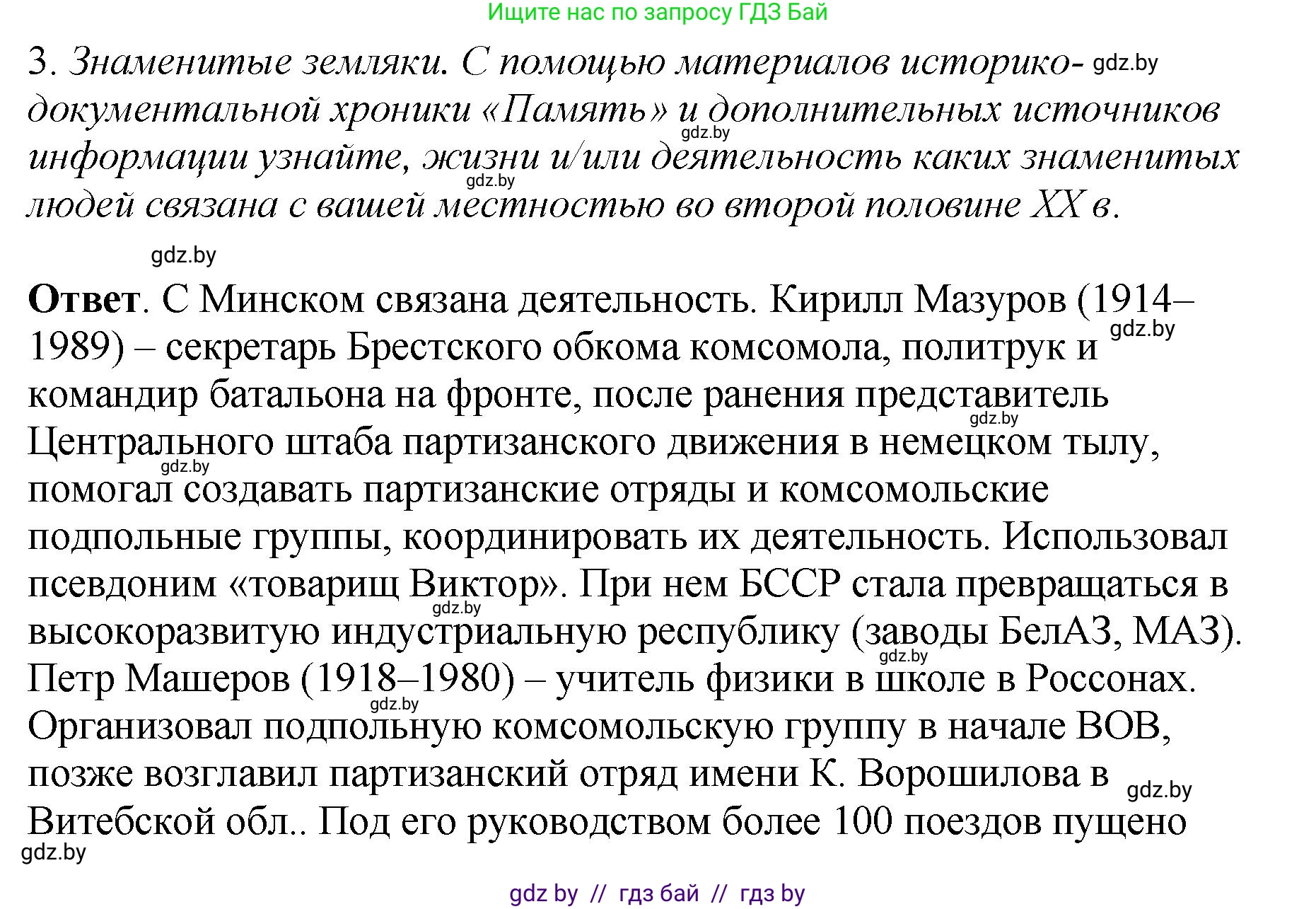 История Беларуси (Гісторыя Беларусі), 11 класс Учебник, авторы: Кохановский Александр Генадьевич, Кошелев Владимир Сергеевич, Темушев Степан Николаевич, Мох Е Н, Мезга Н Н, Корсак А И, Маскевич А И, Ходин С Н, издательство Издательский центр БГУ, Минск, 2025, зелёного цвета, Часть 2, страница 168, номер 3, Решение