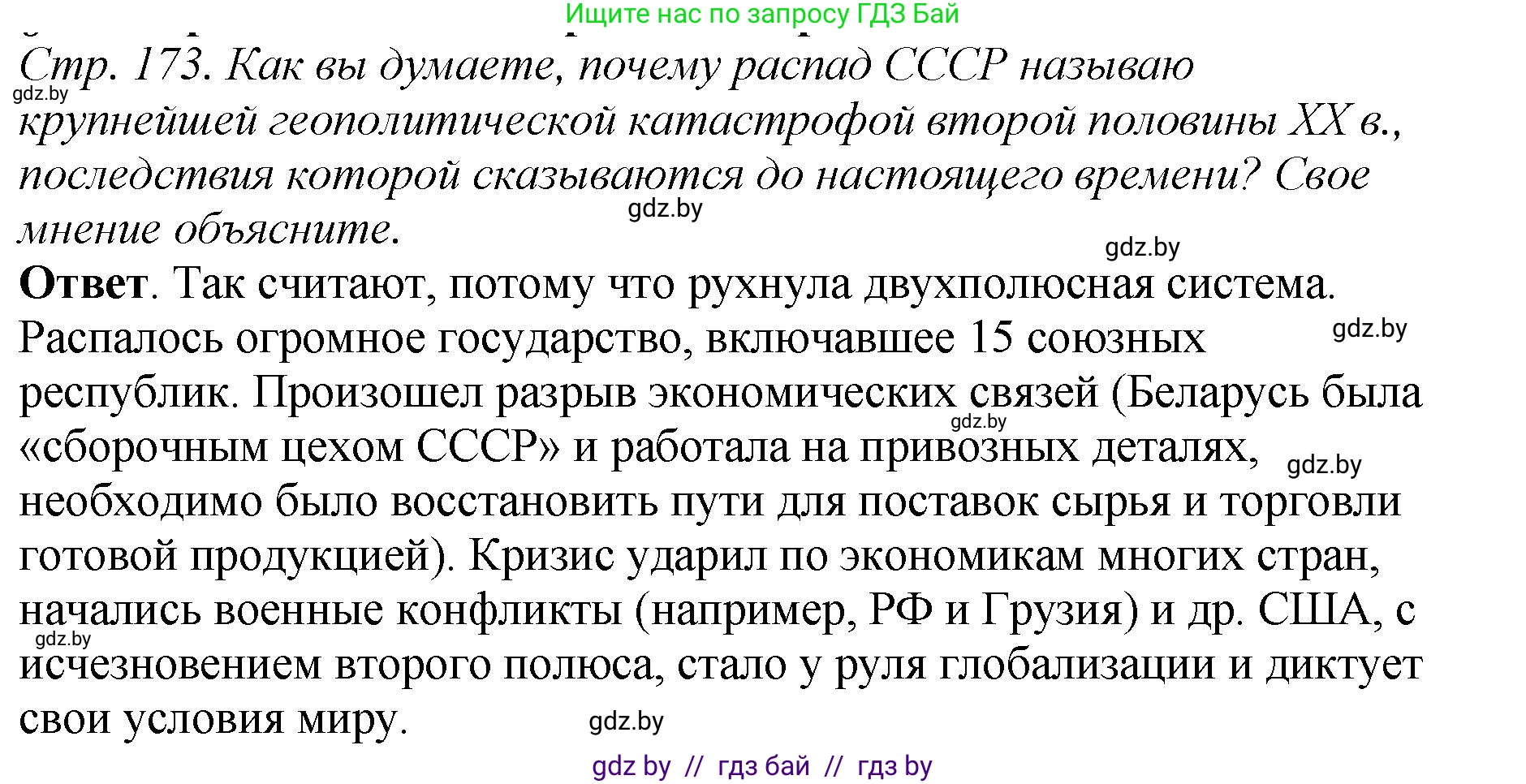 История Беларуси (Гісторыя Беларусі), 11 класс Учебник, авторы: Кохановский Александр Генадьевич, Кошелев Владимир Сергеевич, Темушев Степан Николаевич, Мох Е Н, Мезга Н Н, Корсак А И, Маскевич А И, Ходин С Н, издательство Издательский центр БГУ, Минск, 2025, зелёного цвета, Часть 2, страница 173, номер 1, Решение