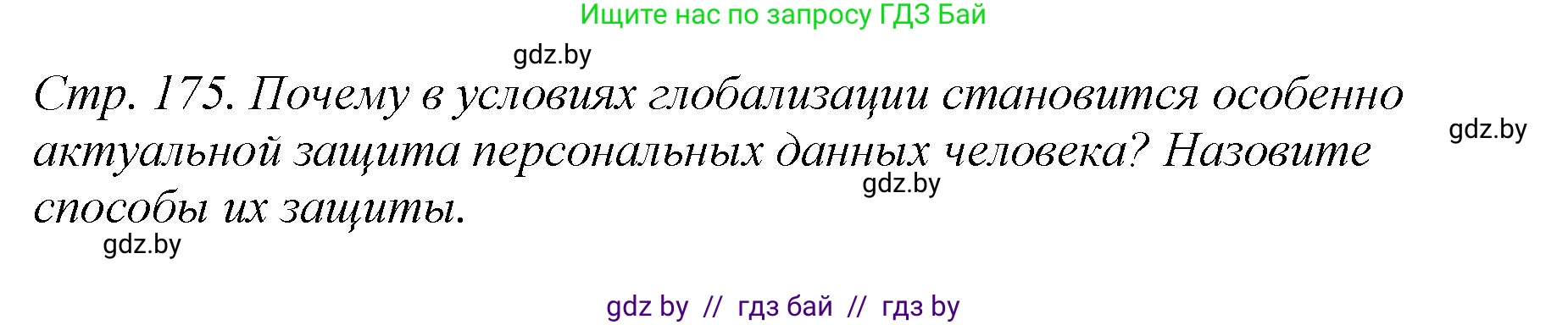 История Беларуси (Гісторыя Беларусі), 11 класс Учебник, авторы: Кохановский Александр Генадьевич, Кошелев Владимир Сергеевич, Темушев Степан Николаевич, Мох Е Н, Мезга Н Н, Корсак А И, Маскевич А И, Ходин С Н, издательство Издательский центр БГУ, Минск, 2025, зелёного цвета, Часть 2, страница 175, номер 5, Решение