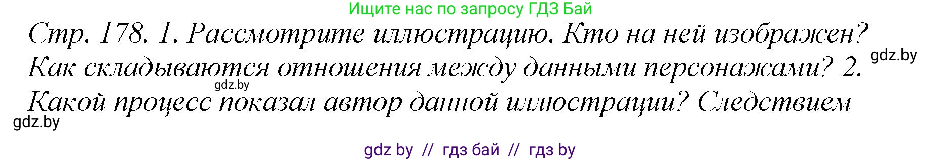 История Беларуси (Гісторыя Беларусі), 11 класс Учебник, авторы: Кохановский Александр Генадьевич, Кошелев Владимир Сергеевич, Темушев Степан Николаевич, Мох Е Н, Мезга Н Н, Корсак А И, Маскевич А И, Ходин С Н, издательство Издательский центр БГУ, Минск, 2025, зелёного цвета, Часть 2, страница 178, Решение