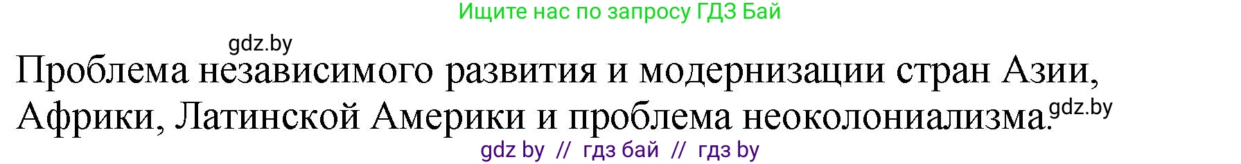 История Беларуси (Гісторыя Беларусі), 11 класс Учебник, авторы: Кохановский Александр Генадьевич, Кошелев Владимир Сергеевич, Темушев Степан Николаевич, Мох Е Н, Мезга Н Н, Корсак А И, Маскевич А И, Ходин С Н, издательство Издательский центр БГУ, Минск, 2025, зелёного цвета, Часть 2, страница 193, номер 1, Решение (продолжение 2)