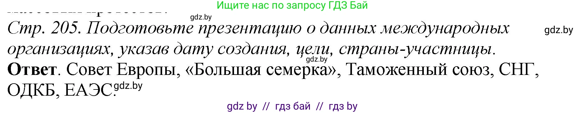 История Беларуси (Гісторыя Беларусі), 11 класс Учебник, авторы: Кохановский Александр Генадьевич, Кошелев Владимир Сергеевич, Темушев Степан Николаевич, Мох Е Н, Мезга Н Н, Корсак А И, Маскевич А И, Ходин С Н, издательство Издательский центр БГУ, Минск, 2025, зелёного цвета, Часть 2, страница 205, номер 14, Решение