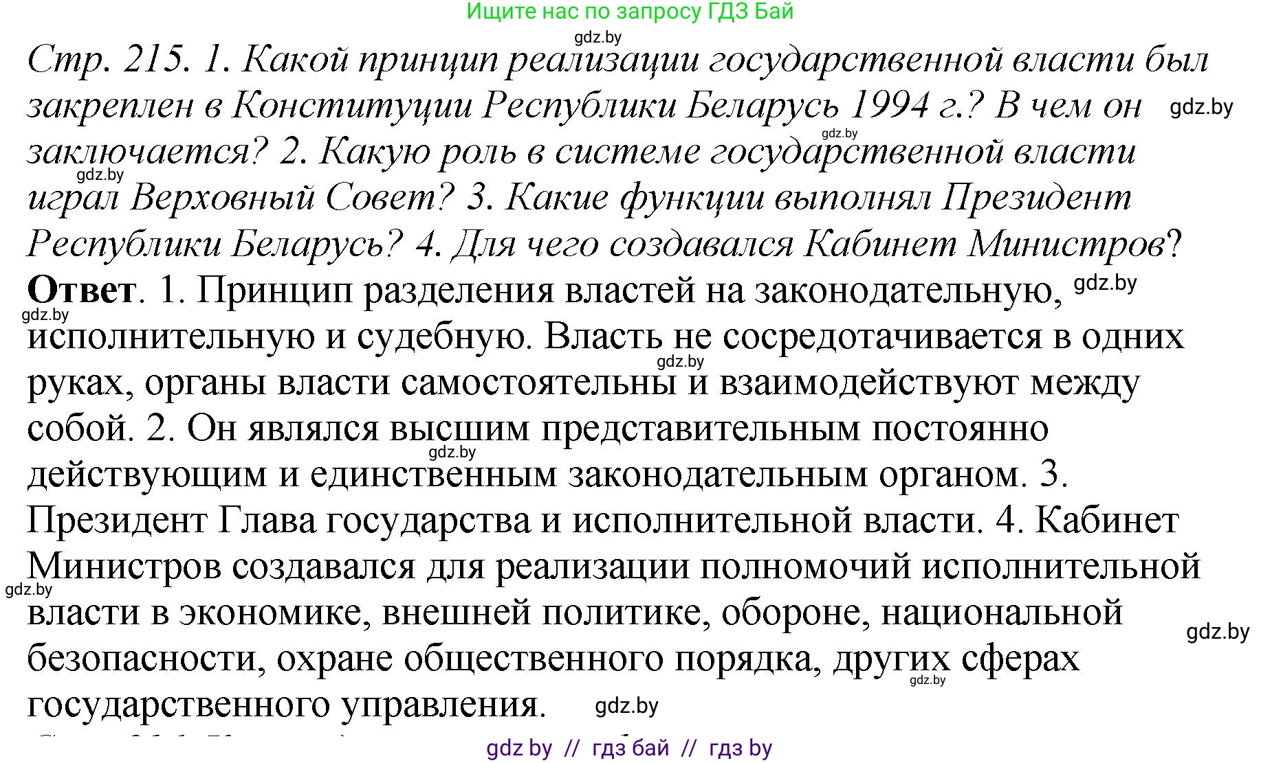 История Беларуси (Гісторыя Беларусі), 11 класс Учебник, авторы: Кохановский Александр Генадьевич, Кошелев Владимир Сергеевич, Темушев Степан Николаевич, Мох Е Н, Мезга Н Н, Корсак А И, Маскевич А И, Ходин С Н, издательство Издательский центр БГУ, Минск, 2025, зелёного цвета, Часть 2, страница 215, Решение