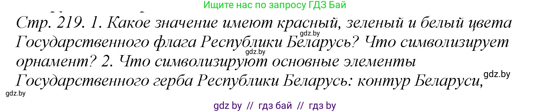 История Беларуси (Гісторыя Беларусі), 11 класс Учебник, авторы: Кохановский Александр Генадьевич, Кошелев Владимир Сергеевич, Темушев Степан Николаевич, Мох Е Н, Мезга Н Н, Корсак А И, Маскевич А И, Ходин С Н, издательство Издательский центр БГУ, Минск, 2025, зелёного цвета, Часть 2, страница 219, Решение