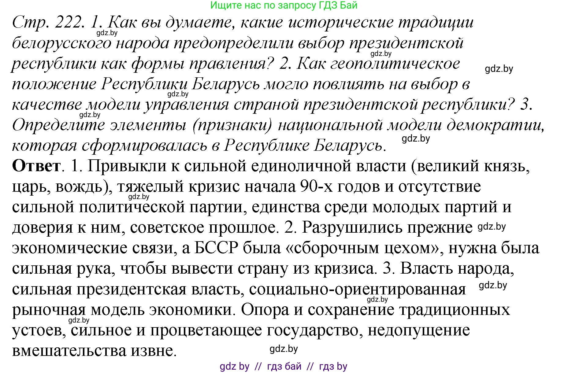 История Беларуси (Гісторыя Беларусі), 11 класс Учебник, авторы: Кохановский Александр Генадьевич, Кошелев Владимир Сергеевич, Темушев Степан Николаевич, Мох Е Н, Мезга Н Н, Корсак А И, Маскевич А И, Ходин С Н, издательство Издательский центр БГУ, Минск, 2025, зелёного цвета, Часть 2, страница 222, Решение