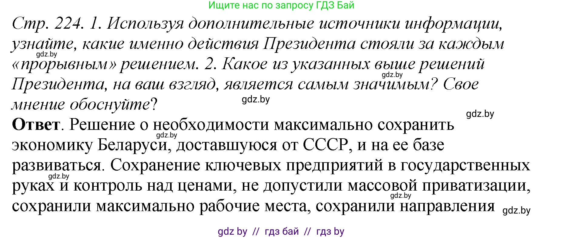 История Беларуси (Гісторыя Беларусі), 11 класс Учебник, авторы: Кохановский Александр Генадьевич, Кошелев Владимир Сергеевич, Темушев Степан Николаевич, Мох Е Н, Мезга Н Н, Корсак А И, Маскевич А И, Ходин С Н, издательство Издательский центр БГУ, Минск, 2025, зелёного цвета, Часть 2, страница 224, Решение
