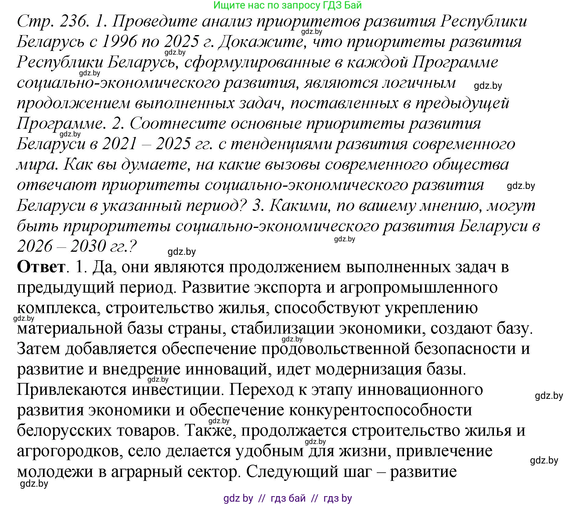 История Беларуси (Гісторыя Беларусі), 11 класс Учебник, авторы: Кохановский Александр Генадьевич, Кошелев Владимир Сергеевич, Темушев Степан Николаевич, Мох Е Н, Мезга Н Н, Корсак А И, Маскевич А И, Ходин С Н, издательство Издательский центр БГУ, Минск, 2025, зелёного цвета, Часть 2, страница 236, Решение