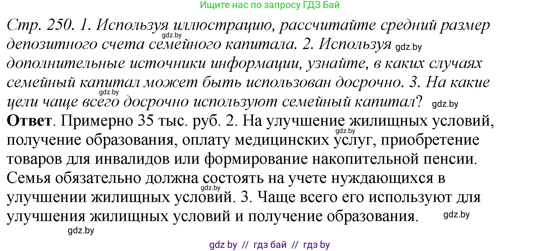История Беларуси (Гісторыя Беларусі), 11 класс Учебник, авторы: Кохановский Александр Генадьевич, Кошелев Владимир Сергеевич, Темушев Степан Николаевич, Мох Е Н, Мезга Н Н, Корсак А И, Маскевич А И, Ходин С Н, издательство Издательский центр БГУ, Минск, 2025, зелёного цвета, Часть 2, страница 250, Решение