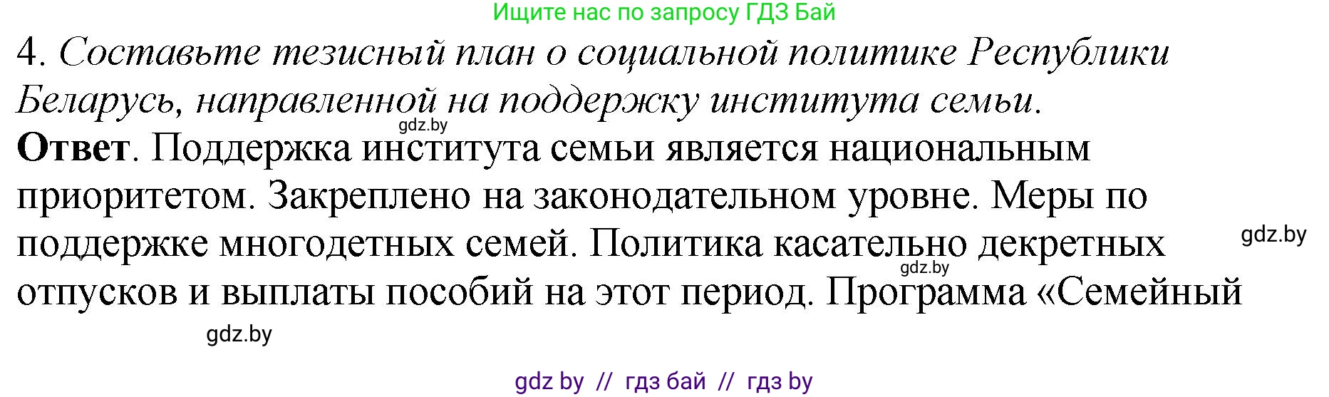 История Беларуси (Гісторыя Беларусі), 11 класс Учебник, авторы: Кохановский Александр Генадьевич, Кошелев Владимир Сергеевич, Темушев Степан Николаевич, Мох Е Н, Мезга Н Н, Корсак А И, Маскевич А И, Ходин С Н, издательство Издательский центр БГУ, Минск, 2025, зелёного цвета, Часть 2, страница 253, номер 4, Решение