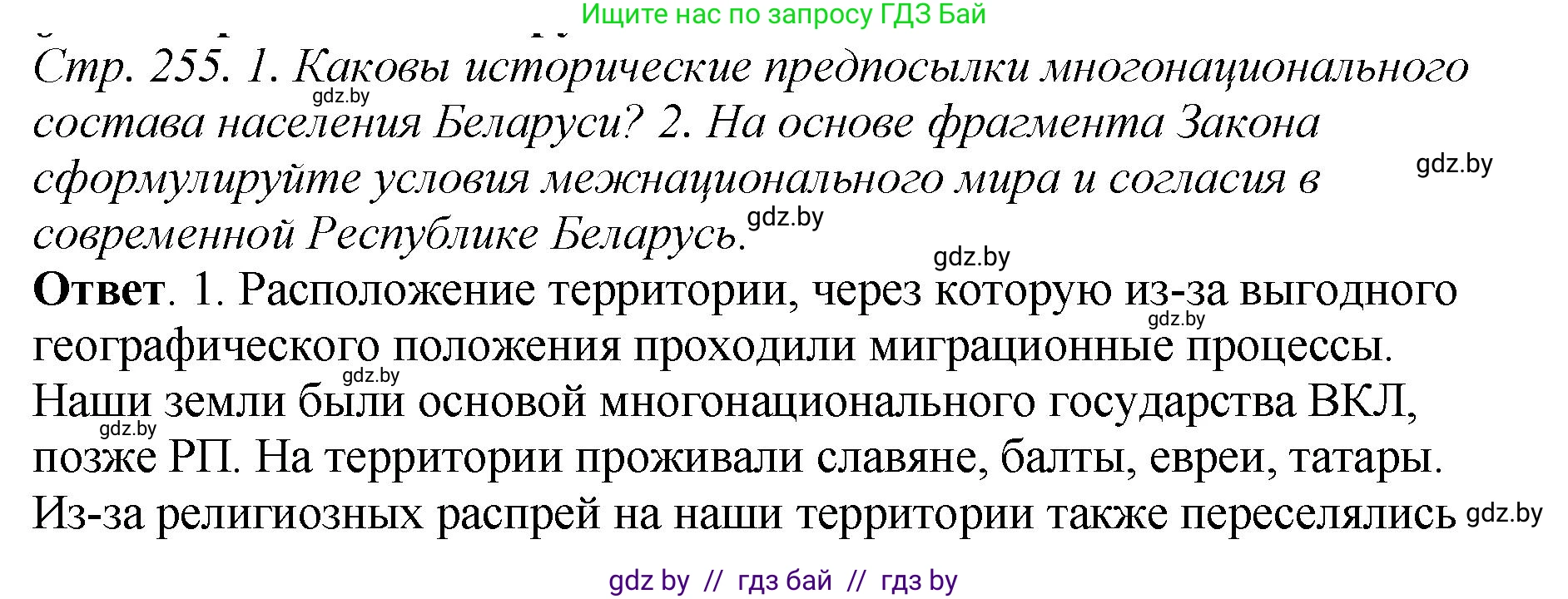 История Беларуси (Гісторыя Беларусі), 11 класс Учебник, авторы: Кохановский Александр Генадьевич, Кошелев Владимир Сергеевич, Темушев Степан Николаевич, Мох Е Н, Мезга Н Н, Корсак А И, Маскевич А И, Ходин С Н, издательство Издательский центр БГУ, Минск, 2025, зелёного цвета, Часть 2, страница 255, Решение