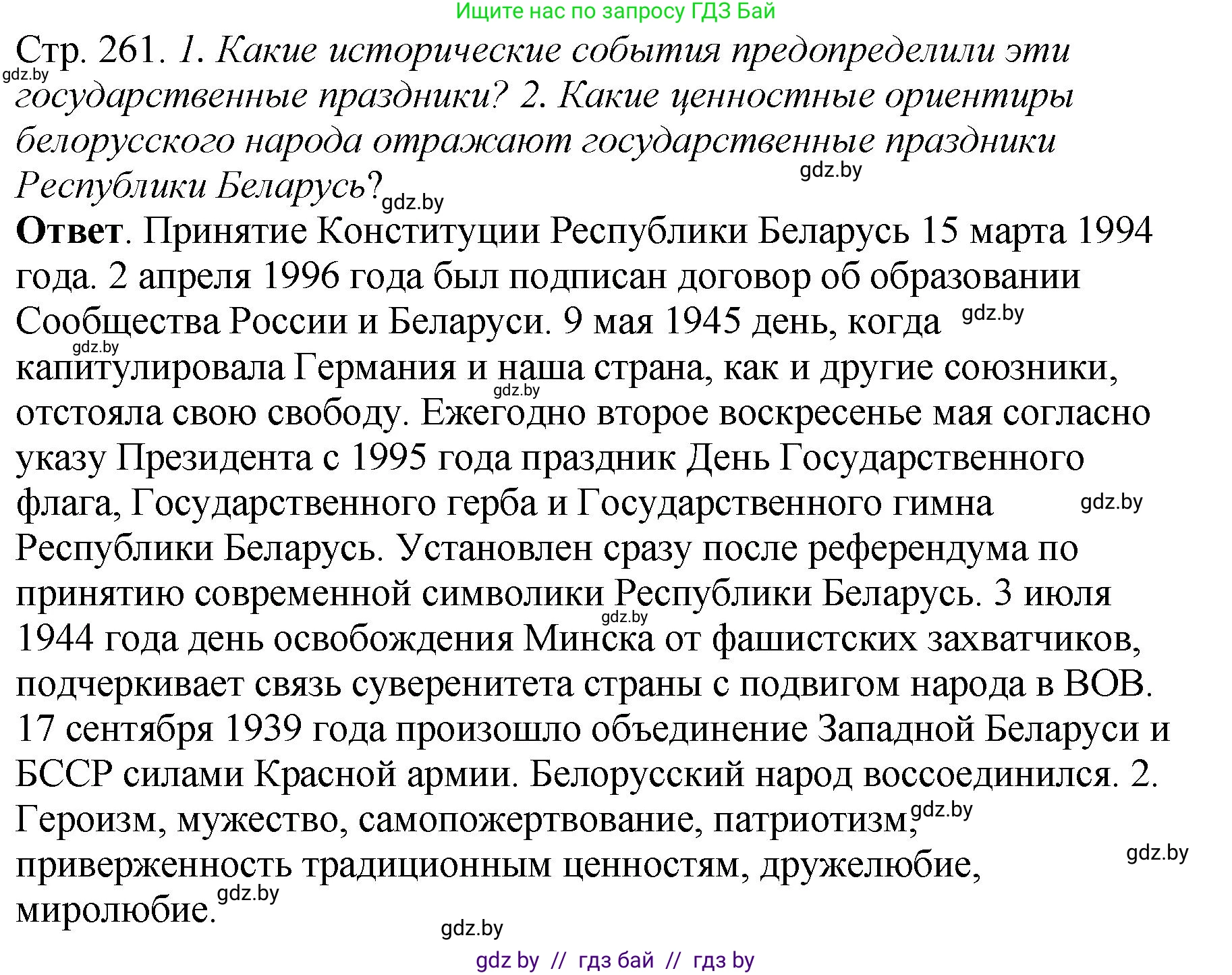 История Беларуси (Гісторыя Беларусі), 11 класс Учебник, авторы: Кохановский Александр Генадьевич, Кошелев Владимир Сергеевич, Темушев Степан Николаевич, Мох Е Н, Мезга Н Н, Корсак А И, Маскевич А И, Ходин С Н, издательство Издательский центр БГУ, Минск, 2025, зелёного цвета, Часть 2, страница 261, Решение